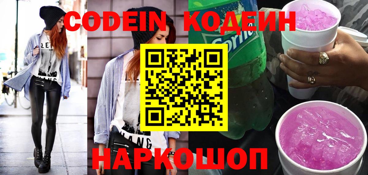 Кодеиновый сироп Lean Purple Drank  Кодеин напиток Lean (лин)  Донской 